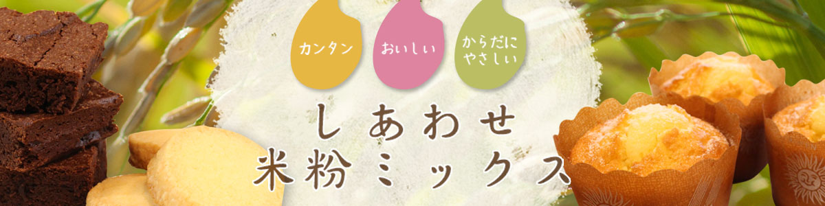 淡路製粉米粉ミックス 各種