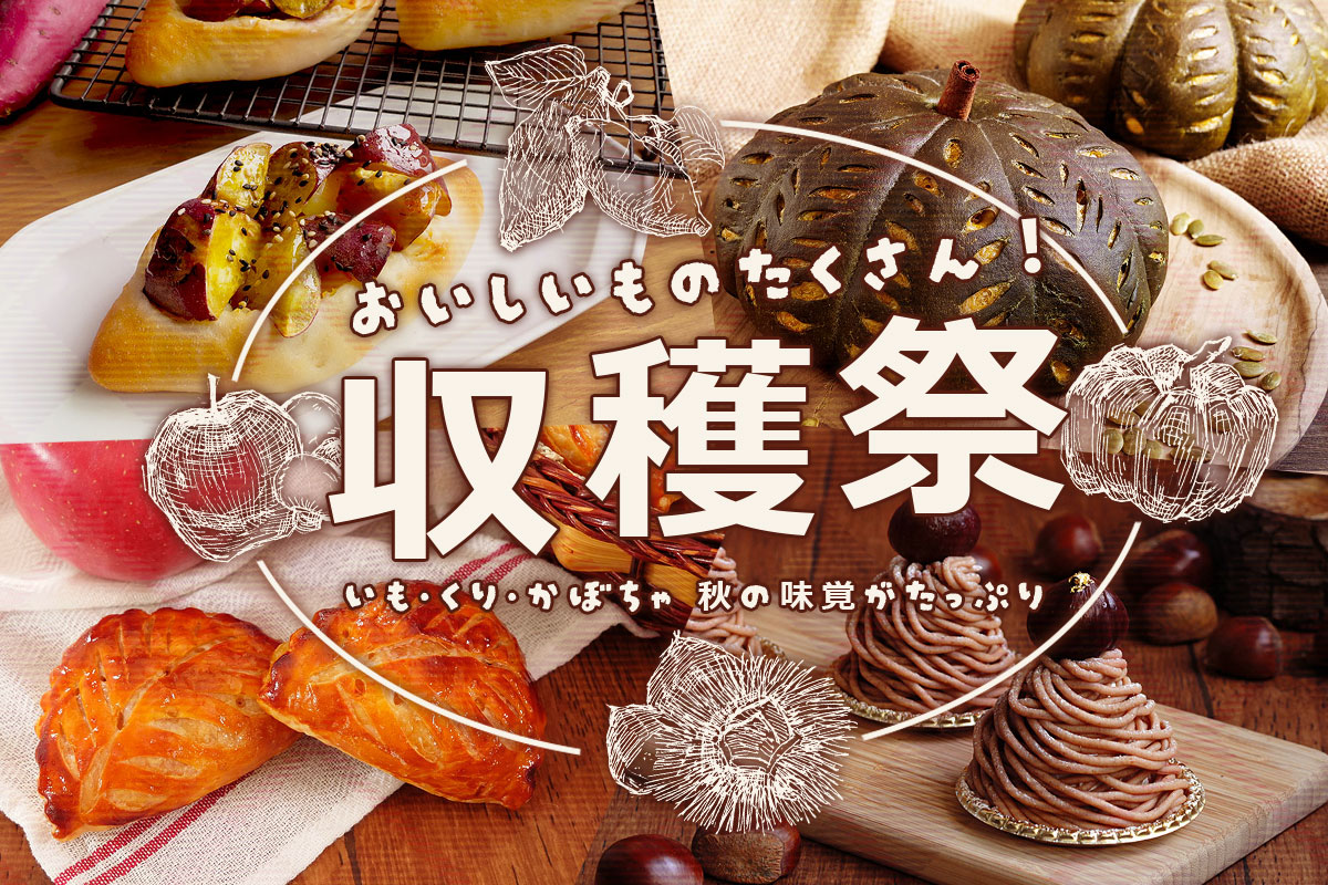 収穫祭,食欲の秋,手作りの秋,秋のパン,秋のお菓子